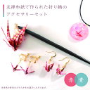 【ふるさと納税】 折り鶴 ピアス イヤリング かんざし アクセサリー ペンダント 折鶴 友禅和紙 雑貨 赤 青 選べるカラー 和風 成人式 振袖 着物 浴衣 和...