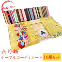 【ふるさと納税】 箸 コースター ようじ 折り鶴 テーブルコーディネート 10組 セット 雑貨 折鶴 和風 正月 お食い初め 成人式 振袖 着物 浴衣 和装 袴 卒業式 七五三 敬老の日 結納 お祝い 黄 赤 緑 選べるカラー かわいい おしゃれ 菓子 おせち 新年 初節句 おもてなし