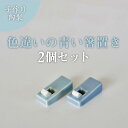 【ふるさと納税】 箸置き かわいい ナチュラル 雑貨 陶器 青 2個セット かんな 焼き物 食器 キッチン インテリア 箸 陶芸 ブルー おしゃれ おすすめ 北...