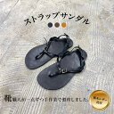 【ふるさと納税】 サンダル 本革 レザー 革 真鍮 ストラップサンダル 靴 メンズ レディース 天然皮革 選べる3色 ブラック チョコ マスタード 黒 茶色 黄...