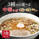 【ふるさと納税】 中華そば ラーメン 選べる 塩 醤油 つけ麺 美味しい お取り寄せ グルメ 3食 セット 東京らぁめん ちよだ あっさり おいしい おすすめ 鰹 鯖 魚介 旨味 スープ 麺 ナルト メンマ チャーシュー ゆず らーめん 拉麺 取り寄せ ご当地ラーメン ご当地