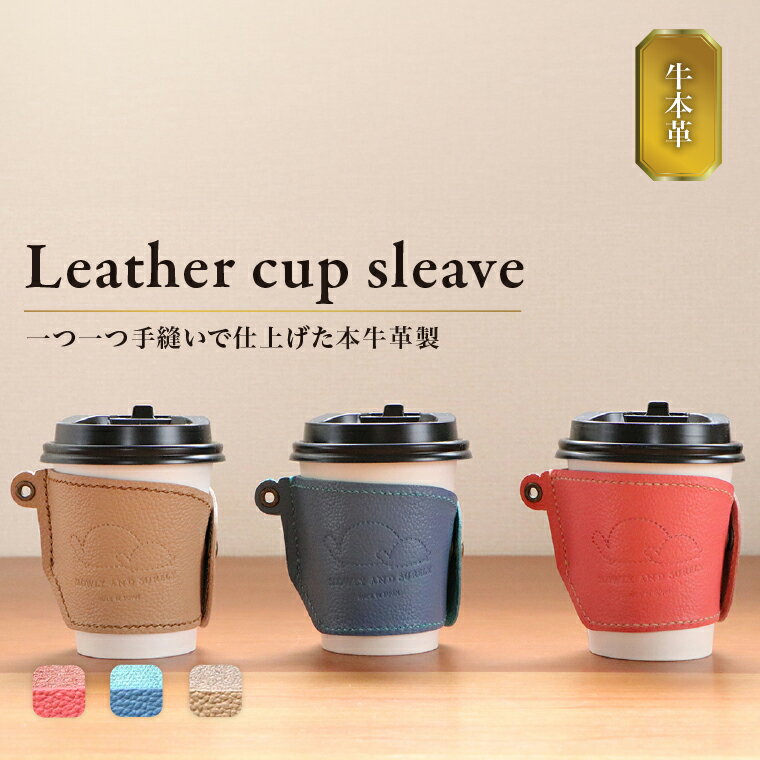 【ふるさと納税】 本革 かわいい カップスリーブ レザー 牛革 ドリンク ホルダー コーヒー スリーブ 紙コップ コンビニ カフェ カップコーヒー 選べる3色 茶 青 赤 ベージュ ブルー レッド 可愛い おしゃれ レディース メンズ 雑貨 プレゼント ギフト 冬 誕生日