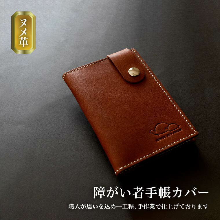 【ふるさと納税】 本革 ヌメ革 障がい者手帳カバー 障害者手帳 ケース レディース メンズ おしゃれ