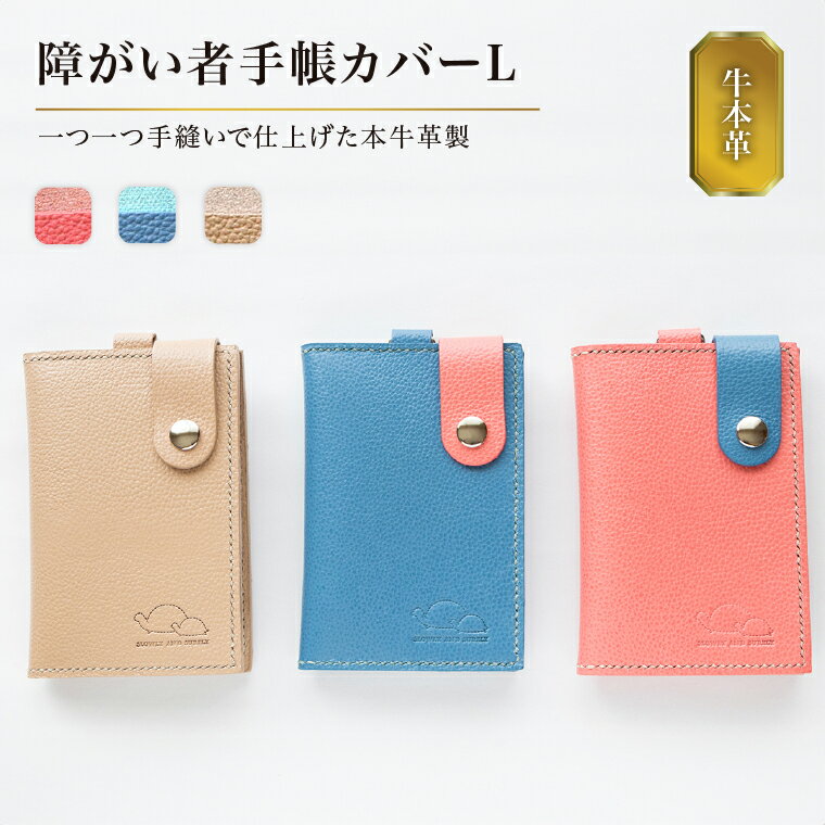 【ふるさと納税】 本革 障がい者手帳カバー 障害者手帳 ケース Lサイズ 牛革 レザー かわいい おしゃれ 手帳 カードホルダー カードケース パスケース 定期入れ ICカード 定期券 選べる3色 茶 青 赤 ベージュ ブルー レッド 可愛い プレゼント ギフト 雑貨 通勤 通学 通院
