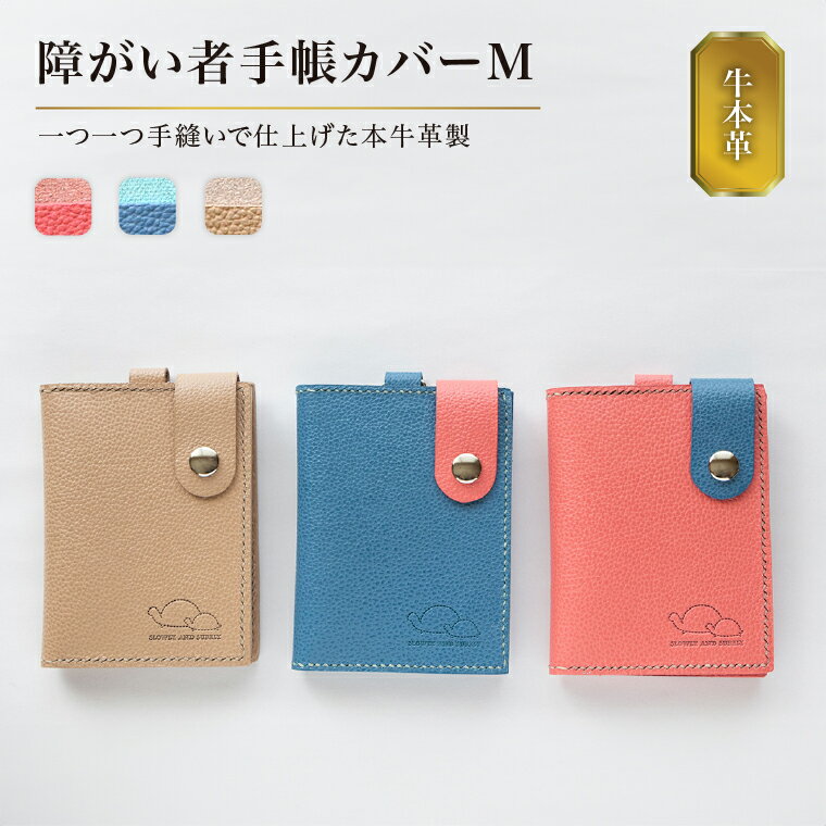 【ふるさと納税】 本革 障がい者手帳カバー 障害者手帳 ケース Mサイズ 牛革 レザー かわいい おしゃれ 手帳 カードホルダー カードケース パスケース 定期入れ ICカード 定期券 選べる3色 茶 青 赤 ベージュ ブルー レッド 可愛い プレゼント ギフト 雑貨 通勤 通学 通院