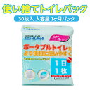 【ふるさと納税】 防災用 トイレ ポータブルトイレ 防災グッズ アウトドア 使い捨て 1ヶ月分 パック 地震 台風 断水 ゲリラ豪雨 災害 キャンプ レジャー ドライブ 車中泊 介護用品 持ち運び 携帯 非常用 簡易 簡単 個包装 おすすめ 大容量 30枚入り
