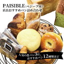 【ふるさと納税】 パン 詰め合わせ 冷凍 12種類 食パン 3斤 セット 美味しい おすすめ PAISIBLE 菓子パン 冷凍食品 おいしい 朝食 おやつ ベー...