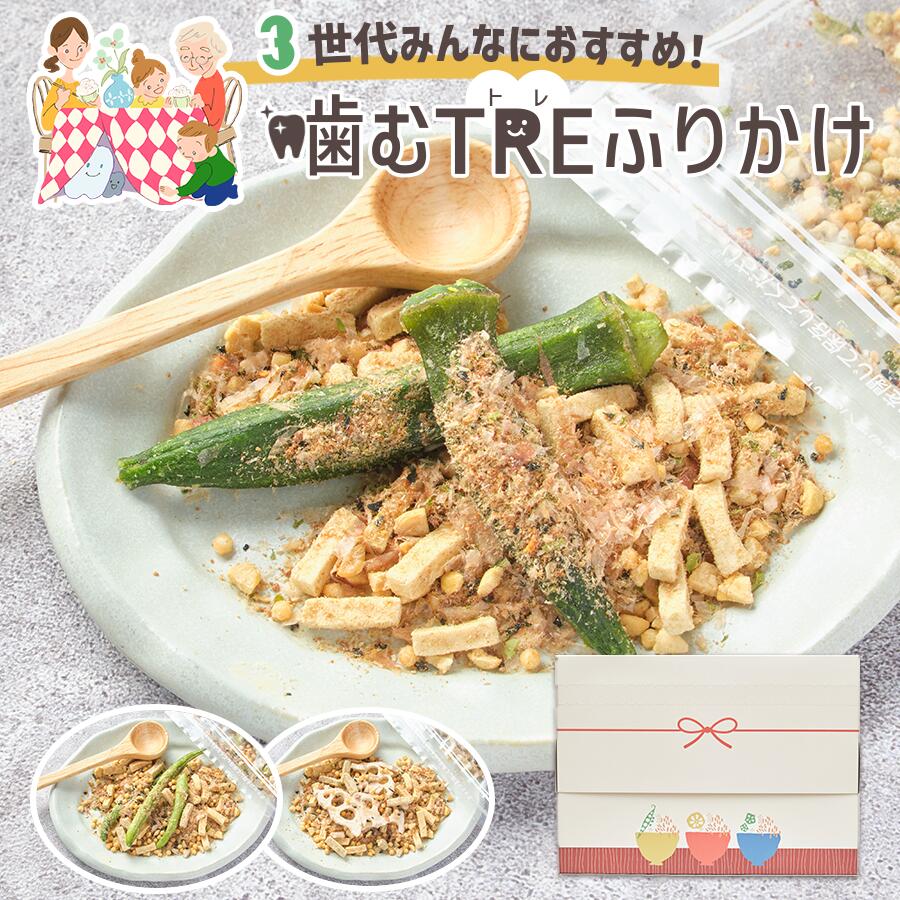 ふりかけ 3種類 こども ギフト お試し 万能調味料 セット 詰め合わせ 噛む 咀嚼 納豆 梅 味噌 ご飯のお供 食育 口腔 子供 子育て 食事 カルシウム 栄養
