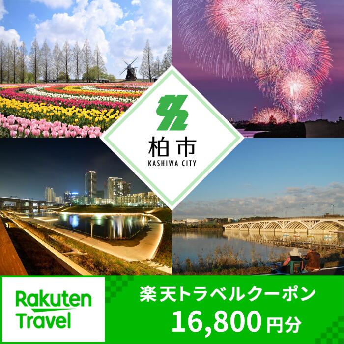 【ふるさと納税】千葉県柏市の対象施設で使える楽天トラベルクーポン 寄付額70,000円