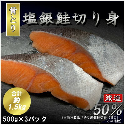 11位! 口コミ数「24件」評価「4.92」【骨取り】【50%減塩】銀鮭切身 500g×3パック(約1.5kg)【配送不可地域：離島】【1289020】