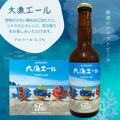 【ふるさと納税】クラフトビール3種飲み比べセット【瓶330ml×3本】千葉県勝浦市にある醸造所より直送【配送不可地域：離島】【1451824】