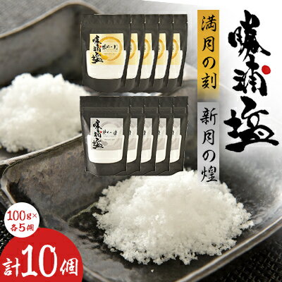 30位! 口コミ数「0件」評価「0」千葉県勝浦市　勝浦塩製作研究所の『満月の刻』100gと『新月の煌』100g 各5個セット【1463848】