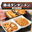 15位! 口コミ数「0件」評価「0」勝浦タンタンメンお菓子セット【1478524】