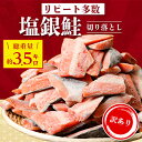 【ふるさと納税】【わけあり】チリ産 定塩 塩銀鮭切り落とし(端材)大容量! 約3.5kg【配送不可地域：離島】【1138635】