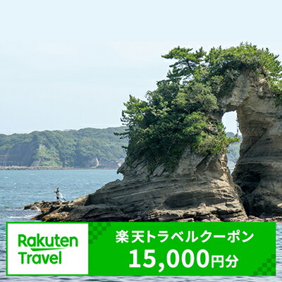 【ふるさと納税】千葉県勝浦市の対象施設で使える楽天トラベルクーポン寄付額50,000円（クーポン額15,...