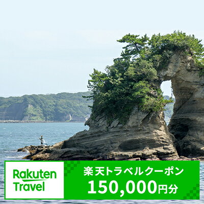 千葉県勝浦市の対象施設で使える楽天トラベルクーポン（クーポン額150,000円）