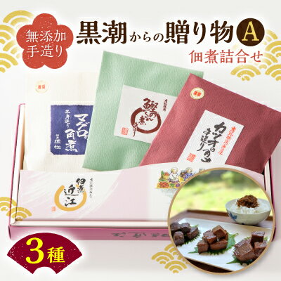 4位! 口コミ数「0件」評価「0」黒潮からの贈り物A(佃煮詰合せ カツオの角煮 /マグロの角煮/カツオのしぐれ煮)【1061249】