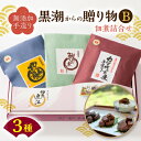 3位! 口コミ数「0件」評価「0」黒潮からの贈り物B(佃煮詰合せ カツオの角煮/びん長まぐろの角煮/カツオのしぐれ煮)【1061250】