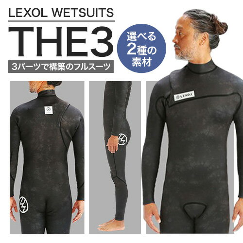 【ふるさと納税】LEXOL WETSUITS 3パーツで構築された『THE3』フルスーツ 選べる素材 X-SILL または Ge.ESPA 《30日以内に出荷予...