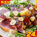 【ふるさと納税】【訳あり】大きさ不揃い 無添加 勝浦港水揚げ カツオのたたき 合計 約2.4kg 株式会社西川《6月上旬-6月末頃出荷》千葉県 勝浦市 訳あり ...