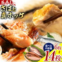 41位! 口コミ数「0件」評価「0」勝浦 松田商店 灰干しさば 灰干し真ホッケ 開き 選べる 内容量 セット 真空包装《90日以内に出荷予定(土日祝除く)》千葉県 勝浦市 干物 灰干し 真ホッケ 開き 惣菜 ホッケ 魚 開き 冷凍 手作・・・