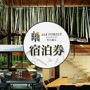 【ふるさと納税】and FOREST勝浦 竹の離れ 宿泊券 1~4名 1泊 株式会社タスマニアンプロジェクト《30日以内に出荷予定(土日祝除く)》千葉県 勝浦市 素泊まり ケータリング付き 宿泊券 サウナ付き|詳細画像
