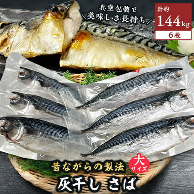 勝浦松田商店の灰干しさば(ノルウェー産)　Lサイズ(約240g)6枚入 真空包装【配送不可地域：離島】【1242306】