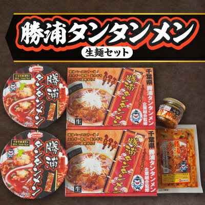 6位! 口コミ数「1件」評価「5」勝浦タンタンメン生麺セット【1285554】