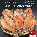 勝浦 松田商店　灰干しシマホッケ開き6枚 (430g前後)　約2.6kg　真空包装