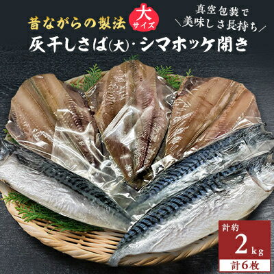 勝浦松田商店の灰干しさば(ノルウェー産)Lサイズ3枚 灰干しシマホッケ開き3枚 真空6枚セット[配送不可地域:離島]