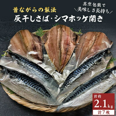 【ふるさと納税】勝浦松田商店の灰干しさば(ノルウェー産)Mサイズ4枚　灰干しシマホッケ開き3枚　真空7枚セット【配送不可地域：離島】【1288768】