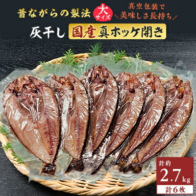 勝浦 松田商店の灰干し真ホッケ開きLサイズ6枚 約2.7kg 真空包装[配送不可地域:離島]