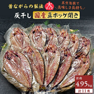 勝浦 松田商店の灰干し真ホッケ開きLサイズ11枚　約5kg　真空包装【配送不可地域：離島】【1368331】