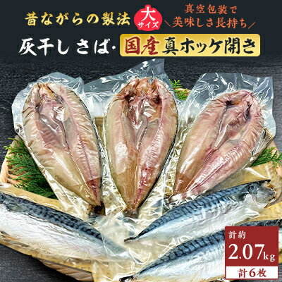 勝浦松田商店の灰干しさばLサイズ3枚 灰干し真ホッケ開きLサイズ3枚 6枚セット 真空包装 [配送不可地域:離島]