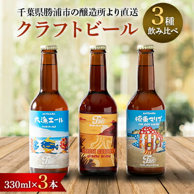 クラフトビール3種飲み比べセット[瓶330ml×3本]千葉県勝浦市にある醸造所より直送[配送不可地域:離島]