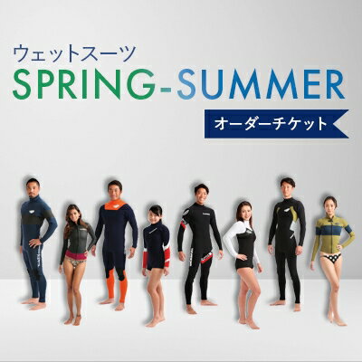 【ふるさと納税】ウェットスーツ/SPRING-SUMMER オーダーチケット【1056377】