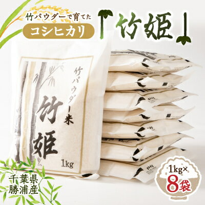 竹パウダーで育てた千葉県勝浦産コシヒカリ「竹姫」1kg8袋【1056421】