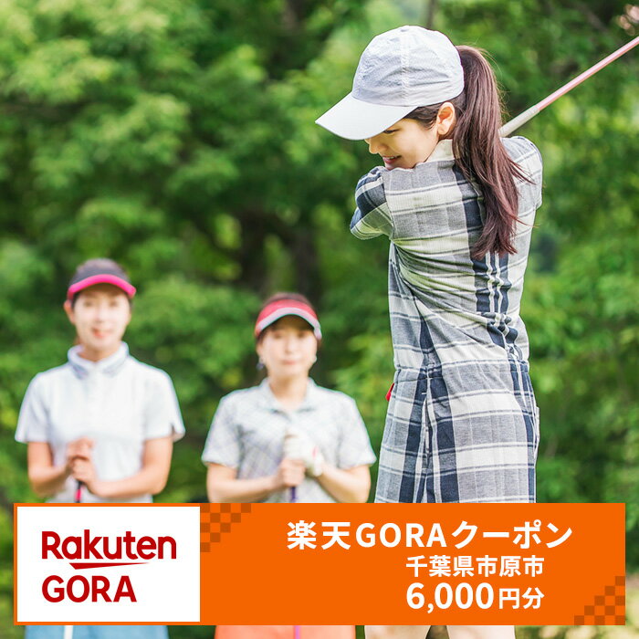 【ふるさと納税】千葉県市原市の対象ゴルフ場で使える楽天GOR