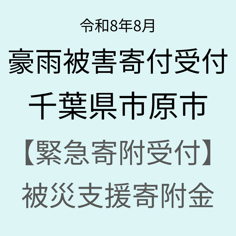 [令和8年8月豪雨被害支援緊急寄附受付]千葉県市原市災害応援寄附金(返礼品はありません)