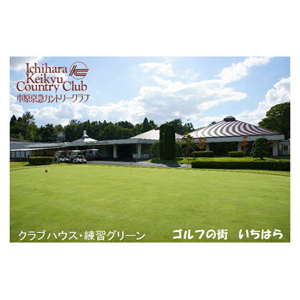 市原京急カントリークラブ平日セルフプレーご招待券【4名様】(N) 【ゴルフ場利用権】