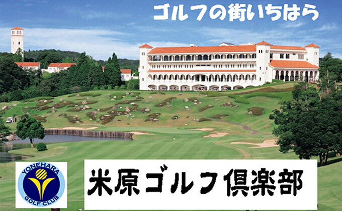 【ふるさと納税】米原ゴルフ倶楽部【土日祝1R】セルフプレー券1名様券4枚（7月〜9月、1〜3月昼食付）　【ゴルフ場利用権】