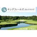 【ふるさと納税】ゴルフ場 千葉 平日1R キャディ付きプレー券 3枚 キングフィールズゴルフクラブ ゴルフ 関東 チケット ゴルフ場利用券 プレー券 施設利用券