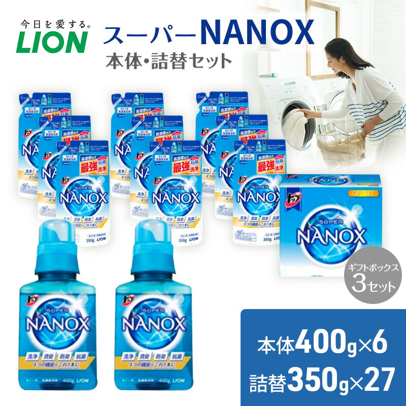 【ふるさと納税】洗剤 トップ スーパーナノックス ギフト 3
