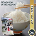 【ふるさと納税】市原産こしひかり【高滝米】5kg　【お米・こ