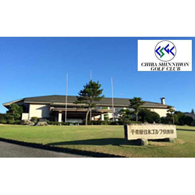 【ふるさと納税】ゴルフ場 千葉 千葉新日本ゴルフクラブ平日ゴルフセルフプレー券 1名 ゴルフ 関東 チケット ゴルフ場利用券 プレー券 施設利用券