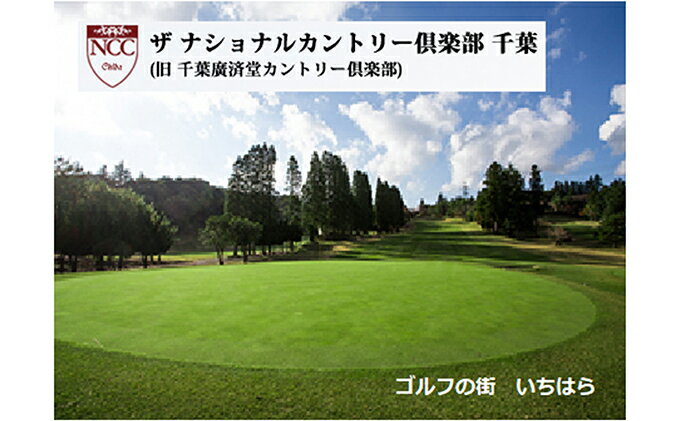 【ふるさと納税】〈券種が選べる〉ゴルフ場 千葉 ザ ナショナルカントリー倶楽部千葉 （ 旧 千葉廣済堂カントリー倶楽部 ） 平日ゴルフ場プレー券 1～2名様分,土日ゴルフ場プレー券 1～2名様分