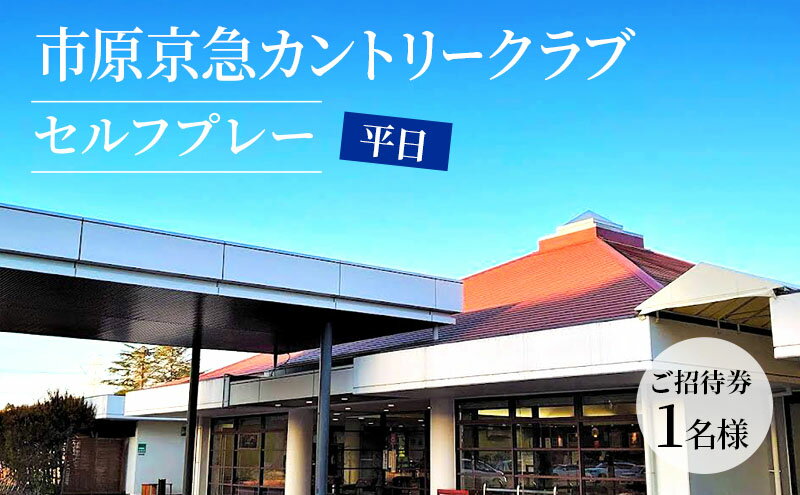 【ふるさと納税】ゴルフ場 千葉 市原京急カントリークラブ 平日 セルフプレー ご招待券 1名様 ( N ) ゴルフ 関東 チケット ゴルフ場利用券 プレー券 施設利用券　【 市原市 】