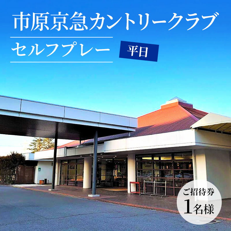 ゴルフ場 千葉 市原京急カントリークラブ 平日 セルフプレー ご招待券 1名様 ( N ) ゴルフ 関東 チケット ゴルフ場利用券 プレー券 施設利用券 [ 市原市 ]