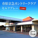 楽天千葉県市原市【ふるさと納税】ゴルフ場 千葉 市原京急カントリークラブ 土日休日 セルフプレー ご招待券 1名様 ゴルフ 関東 チケット ゴルフ場利用券 プレー券 施設利用券　【 市原市 】