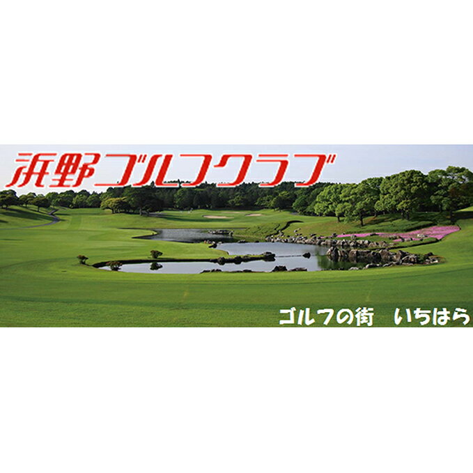 楽天千葉県市原市【ふるさと納税】ゴルフ場 千葉 浜野ゴルフクラブ 平日 1R キャディ付プレー券 1枚 （ 7月～9月 1月〜3月） ゴルフ 関東 チケット ゴルフ場利用券 プレー券 施設利用券　【 市原市 】